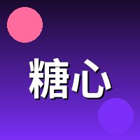 糖心